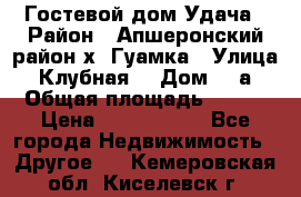 Гостевой дом Удача › Район ­ Апшеронский район х. Гуамка › Улица ­ Клубная  › Дом ­ 1а › Общая площадь ­ 255 › Цена ­ 5 000 000 - Все города Недвижимость » Другое   . Кемеровская обл.,Киселевск г.